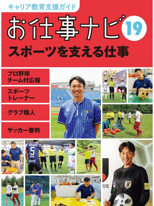 Title details for キャリア教育支援ガイド　お仕事ナビ１９　スポーツを支える仕事 by お仕事ナビ編集室 - Available